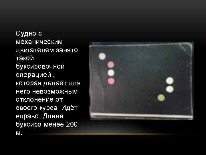 Судно с механическим двигателем занято такой буксировочной операцией , которая делает для него невозможным