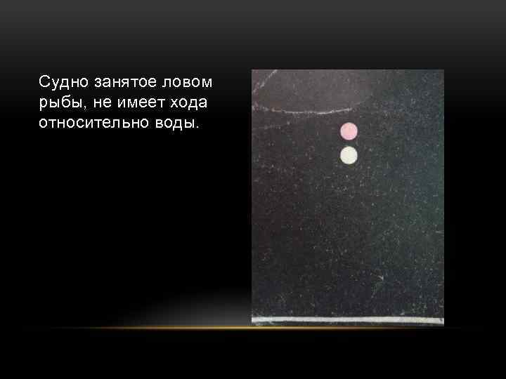 Иметь ход. Огни судна занятого ловом рыбы. Лов рыбы огни на судне. Судов занято ловом рыбы. Укажите огни судна, занятого ловом рыбы..