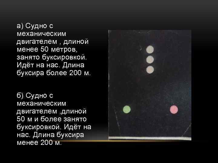 Длиной 50 метров. Судно с механическим двигателем. Огни судна с механическим двигателем. Судно с механическим двигателем, занятое буксировкой. Огни судна с механическим двигателем занятым буксировкой.