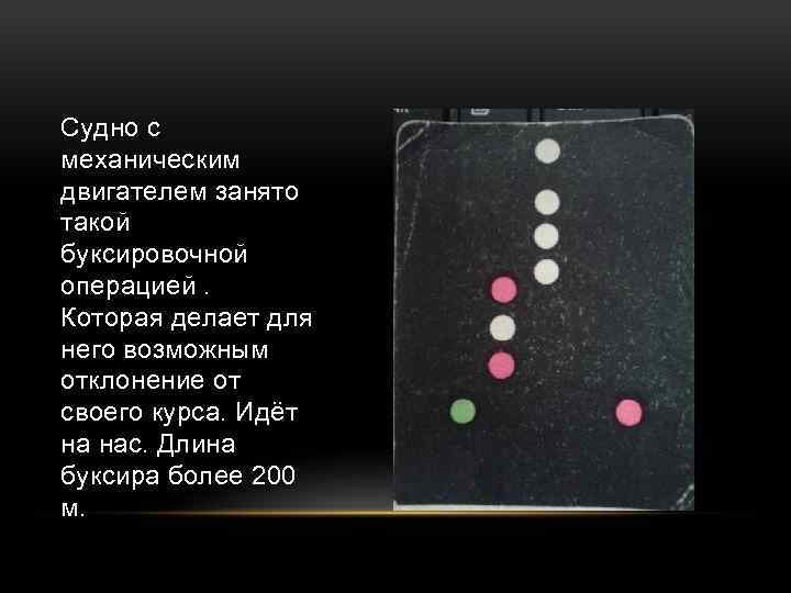 Судно с механическим двигателем занято такой буксировочной операцией. Которая делает для него возможным отклонение