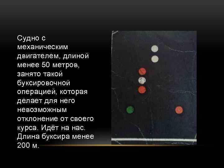 Длиной более. Огни судна с механическим двигателем. Судно с механическим двигателем. Судно с механическим двигателем на ходу. Судно с механическим двигателем огни менее 50.