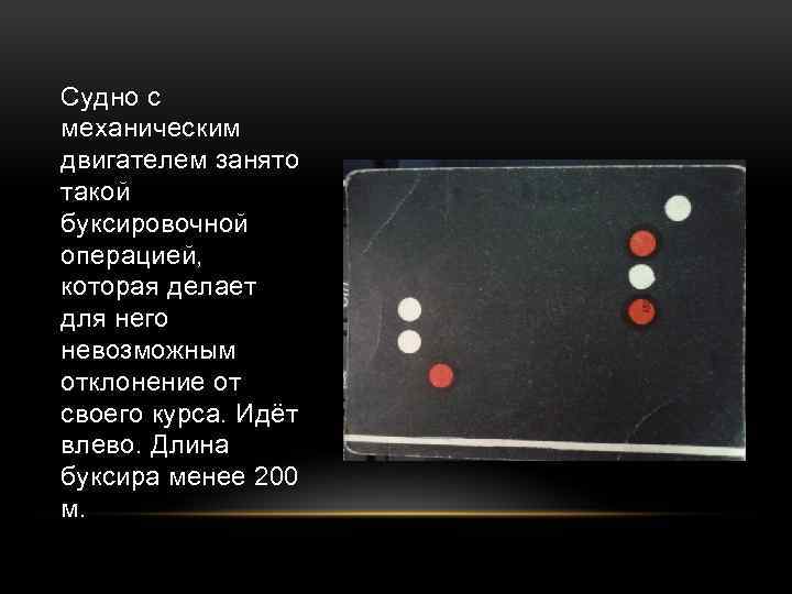 Судно с механическим двигателем занято такой буксировочной операцией, которая делает для него невозможным отклонение