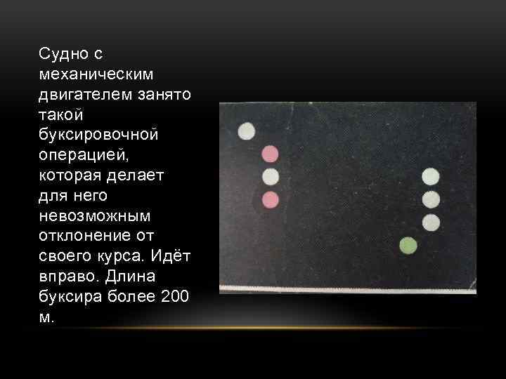 Судно с механическим двигателем занято такой буксировочной операцией, которая делает для него невозможным отклонение