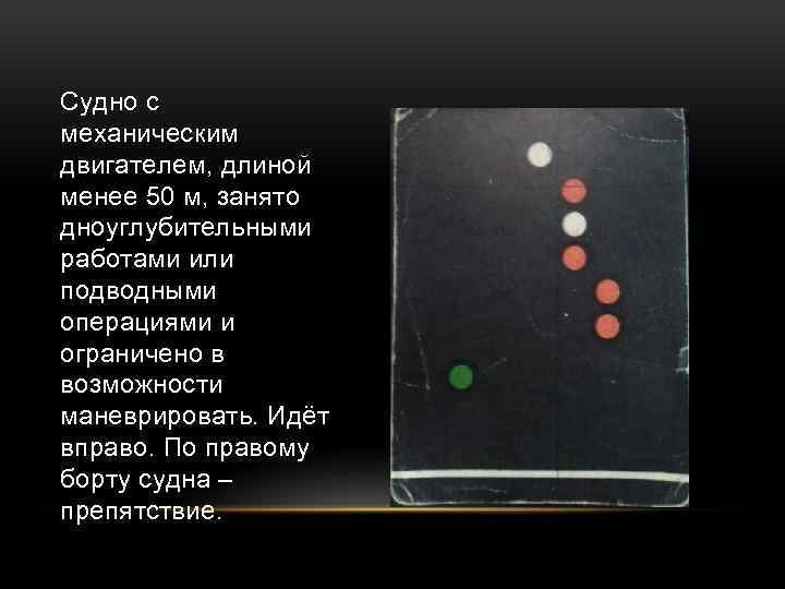 Судно с механическим двигателем, длиной менее 50 м, занято дноуглубительными работами или подводными операциями