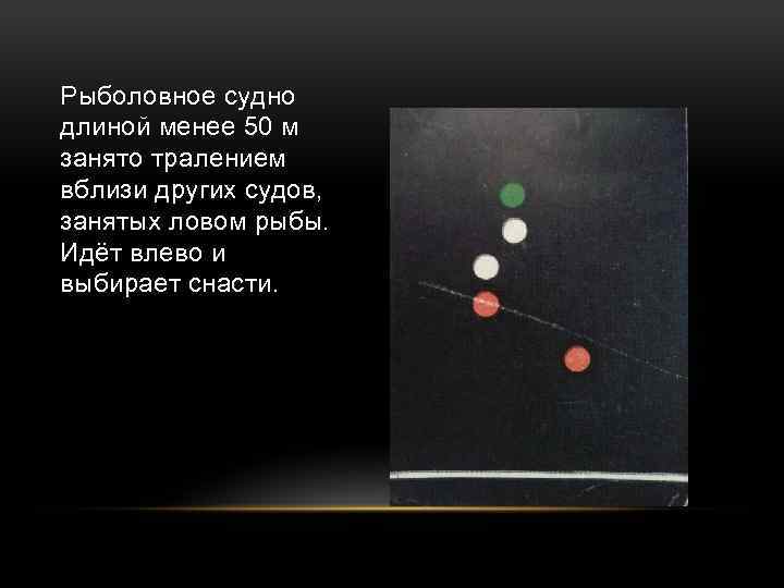 Рыболовное судно длиной менее 50 м занято тралением вблизи других судов, занятых ловом рыбы.