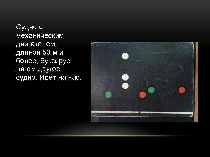 Судно с механическим двигателем, длиной 50 м и более, буксирует лагом другое судно. Идёт