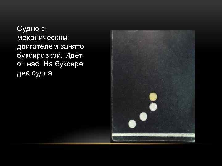 Судно с механическим двигателем занято буксировкой. Идёт от нас. На буксире два судна. 