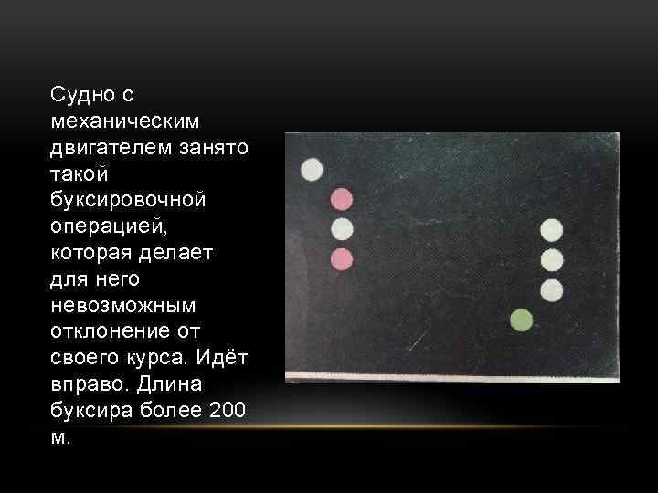 Судно с механическим двигателем занято такой буксировочной операцией, которая делает для него невозможным отклонение