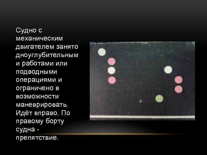 Судно с механическим двигателем занято дноуглубительным и работами или подводными операциями и ограничено в