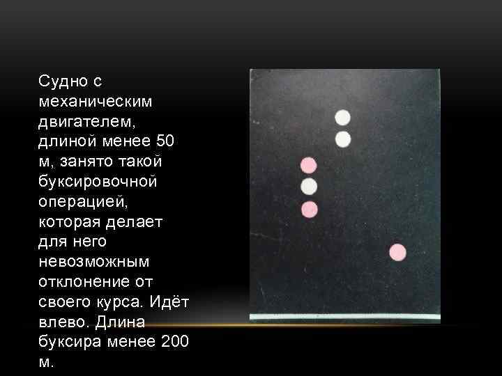 Судно с механическим двигателем, длиной менее 50 м, занято такой буксировочной операцией, которая делает