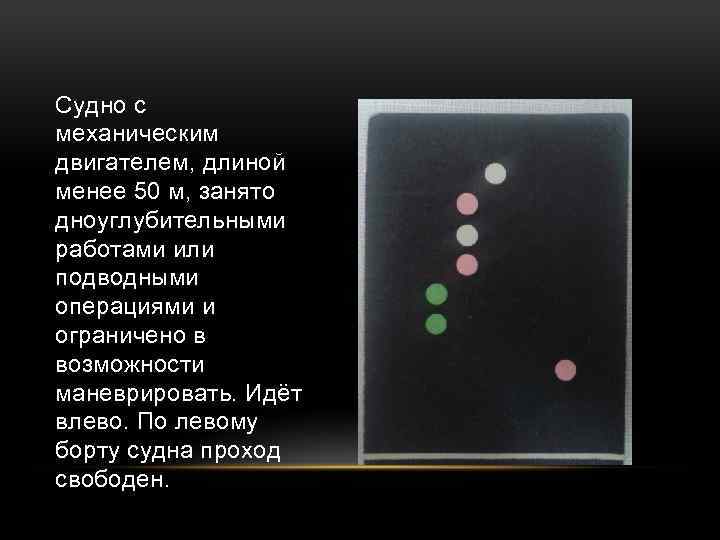 Судно с механическим двигателем, длиной менее 50 м, занято дноуглубительными работами или подводными операциями