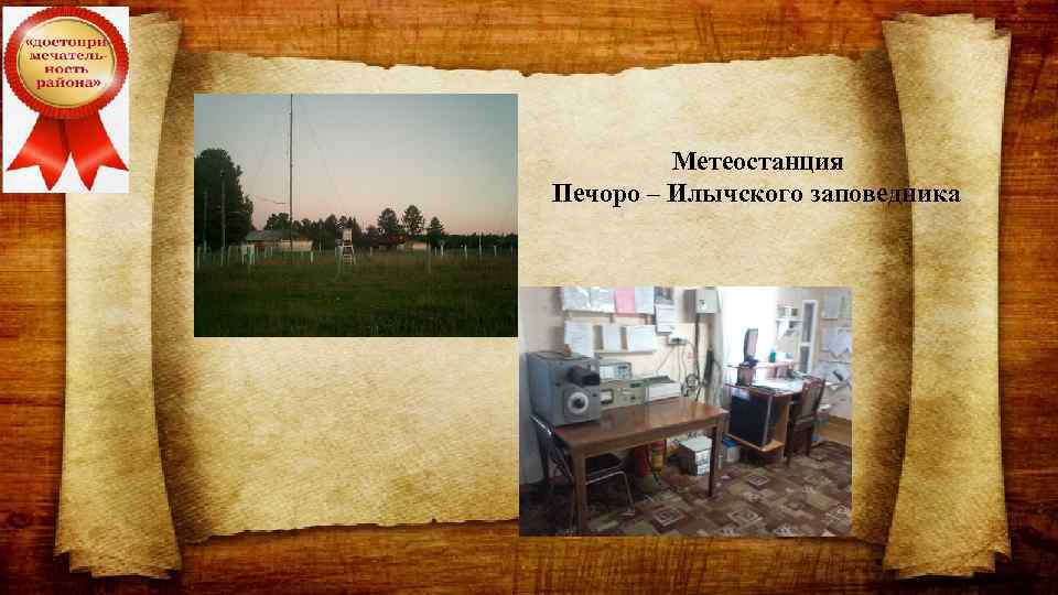 Метеостанция Печоро – Илычского заповедника 