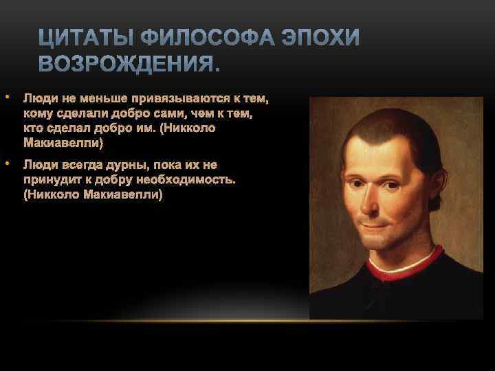  • Люди не меньше привязываются к тем, кому сделали добро сами, чем к