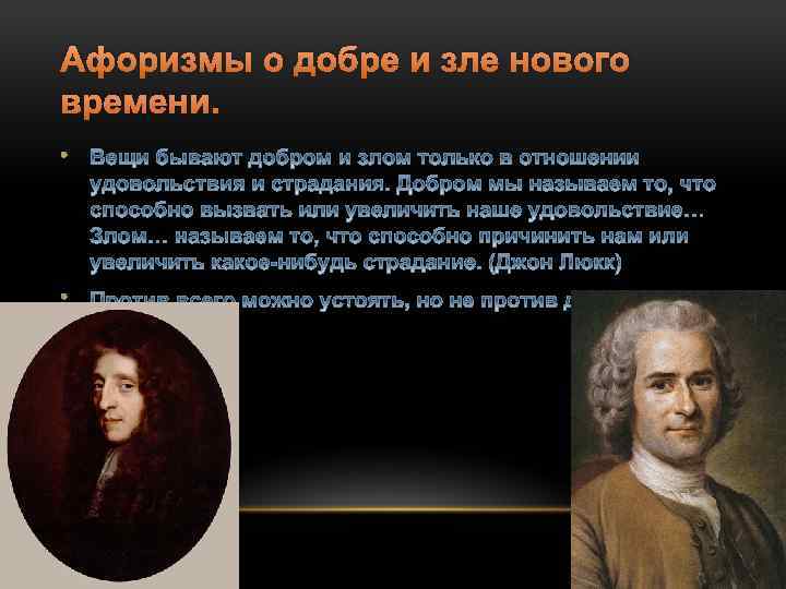 Афоризмы о добре и зле нового времени. • • 