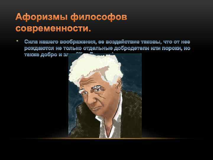 Философы современности. Афоризмы современных философов. Цитаты современности. Современная философия цитаты. Цитаты великих мыслителей современности.