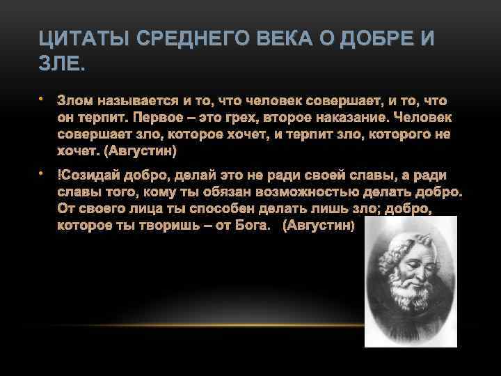 Веки цитата. Изречение мыслителей о добре и зле. Высказывания о добре и зле. Цитаты про добро и зло. Высказывания мыслителей о добре и зле.