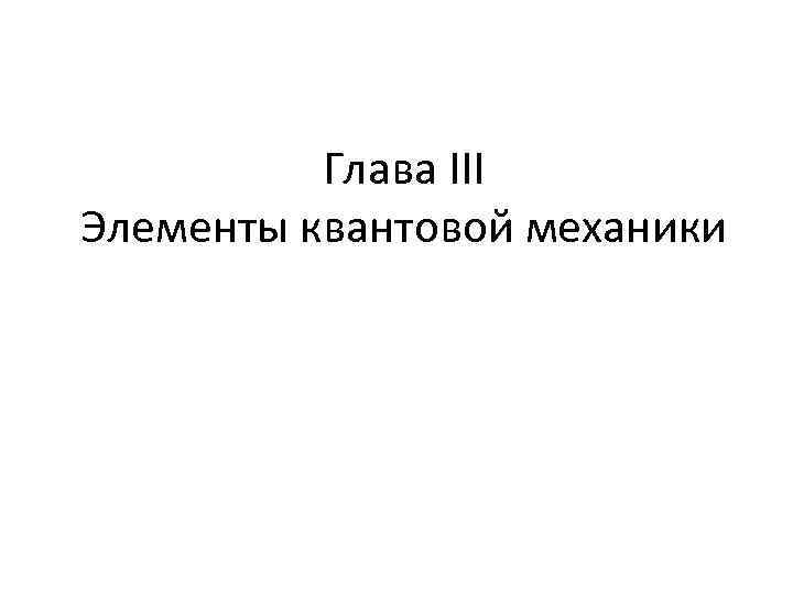 Глава III Элементы квантовой механики 