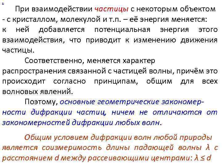 х При взаимодействии частицы с некоторым объектом - с кристаллом, молекулой и т. п.