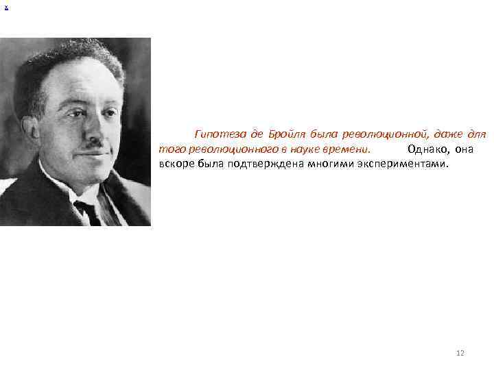 х Гипотеза де Бройля была революционной, даже для того революционного в науке времени. Однако,