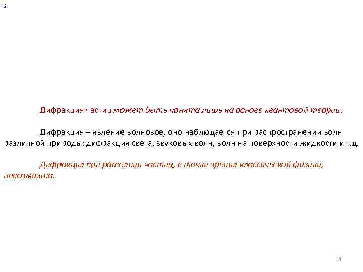 х Дифракция частиц может быть понята лишь на основе квантовой теории. Дифракция – явление