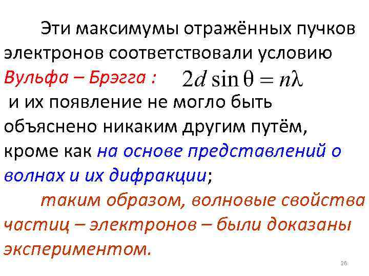 Эти максимумы отражённых пучков электронов соответствовали условию Вульфа – Брэгга : и их появление