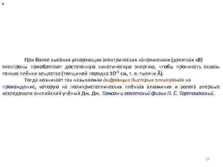 х При более высоких ускоряющих электрических напряжениях (десятках к. В) электроны приобретают достаточную кинетическую