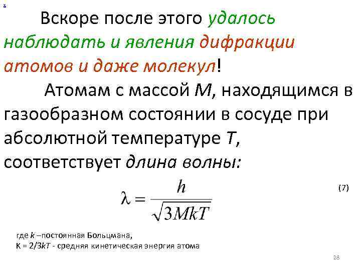 х Вскоре после этого удалось наблюдать и явления дифракции атомов и даже молекул! Атомам