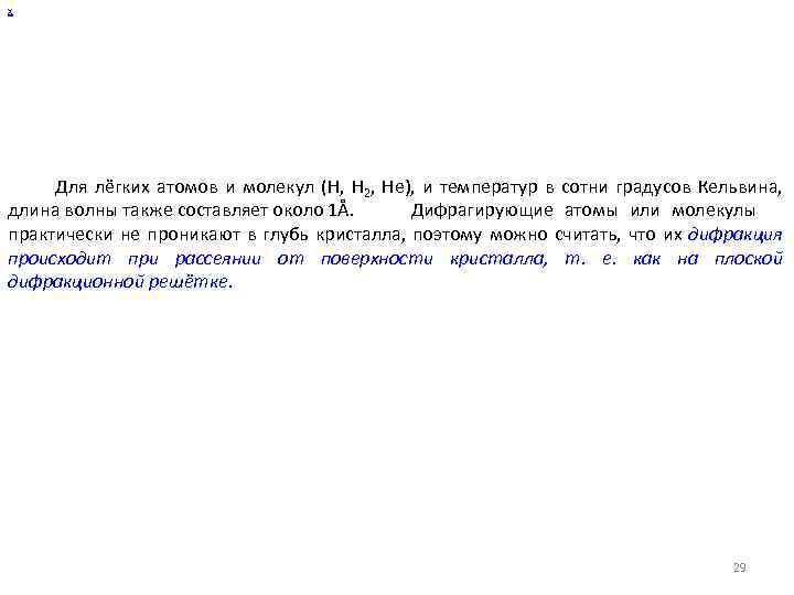х Для лёгких атомов и молекул (Н, H 2, Не), и температур в сотни