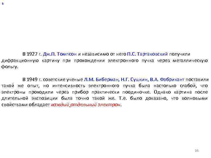 х В 1927 г. Дж. П. Томпсон и независимо от него П. С. Тартаковский