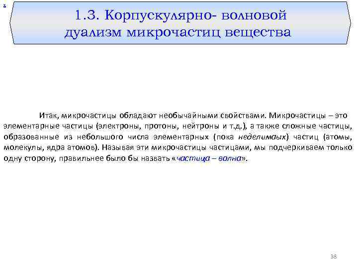 х 1. 3. Корпускулярно- волновой дуализм микрочастиц вещества Итак, микрочастицы обладают необычайными свойствами. Микрочастицы