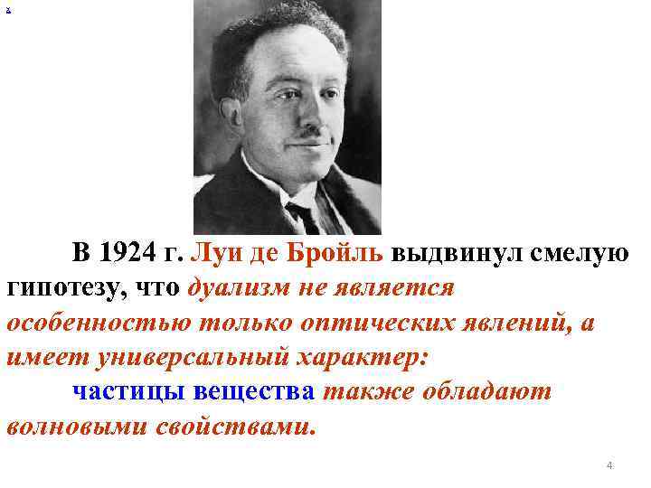 х В 1924 г. Луи де Бройль выдвинул смелую гипотезу, что дуализм не является