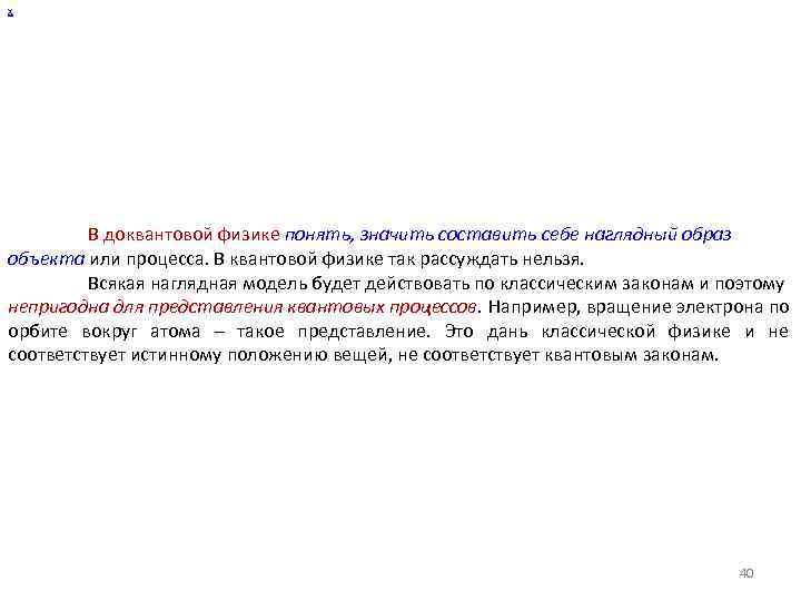 х В доквантовой физике понять, значить составить себе наглядный образ объекта или процесса. В