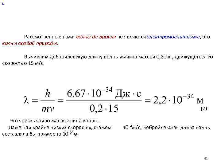 Длина волны де бройля для нейтрона. Длина волны де Бройля. Дебройлевская длина волны. Волна де Бройля формула для электрона. Длина волны Бройля формула.