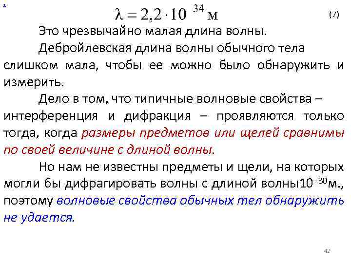 х (7) Это чрезвычайно малая длина волны. Дебройлевская длина волны обычного тела слишком мала,