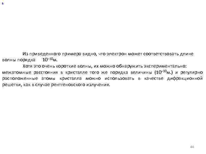 х Из приведенного примера видно, что электрон может соответствовать длине волны порядка 10– 10