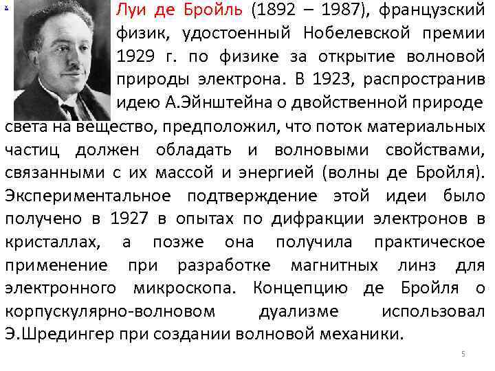 Луи де Бройль (1892 – 1987), французский физик, удостоенный Нобелевской премии 1929 г. по