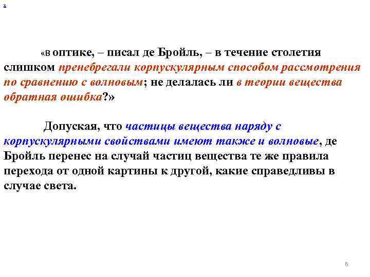 х «В оптике, – писал де Бройль, – в течение столетия слишком пренебрегали корпускулярным
