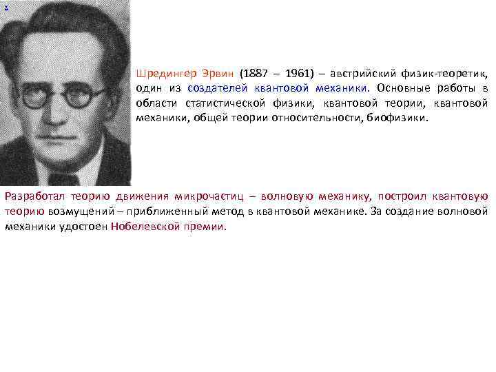 х Шредингер Эрвин (1887 – 1961) – австрийский физик-теоретик, один из создателей квантовой механики.