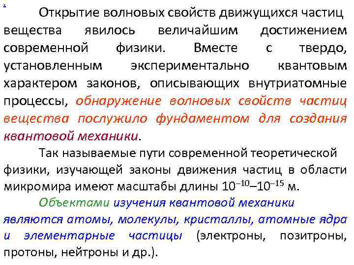 х Открытие волновых свойств движущихся частиц вещества явилось величайшим достижением современной физики. Вместе с