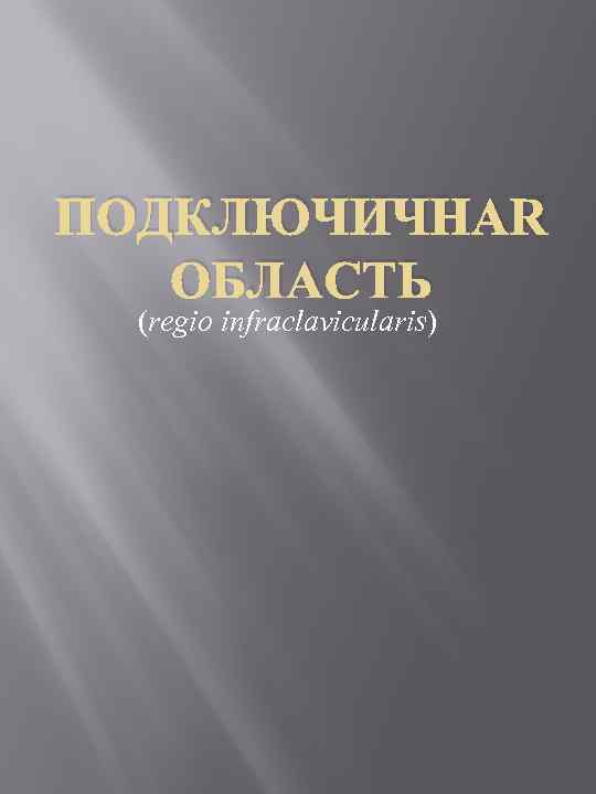 ПОДКЛЮЧИЧНАЯ ОБЛАСТЬ (regio infraclavicularis) 