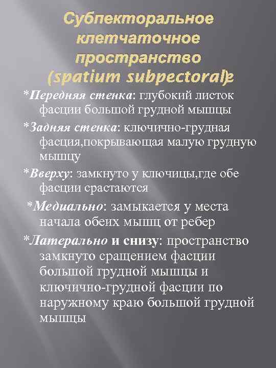 Субпекторальное клетчаточное пространство (spatium subpectorale ) *Передняя стенка: глубокий листок фасции большой грудной мышцы