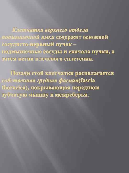 Клетчатка верхнего отдела подмышечной ямки содержит основной сосудисто-нервный пучок – подмышечные сосуды и сначала