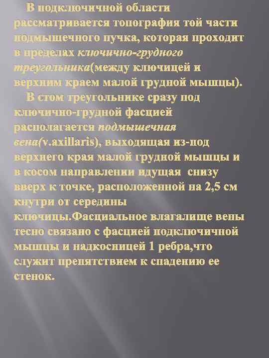 В подключичной области рассматривается топография той части подмышечного пучка, которая проходит в пределах ключично-грудного