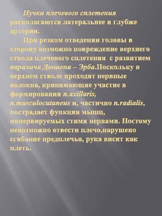 Пучки плечевого сплетения располагаются латеральнее и глубже артерии. При резком отведении головы в сторону