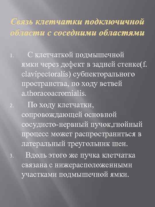 Связь клетчатки подключичной области с соседними областями 1. 2. 3. С клетчаткой подмышечной ямки