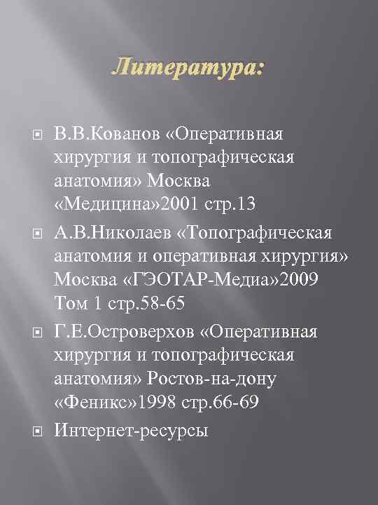 Литература: В. В. Кованов «Оперативная хирургия и топографическая анатомия» Москва «Медицина» 2001 стр. 13