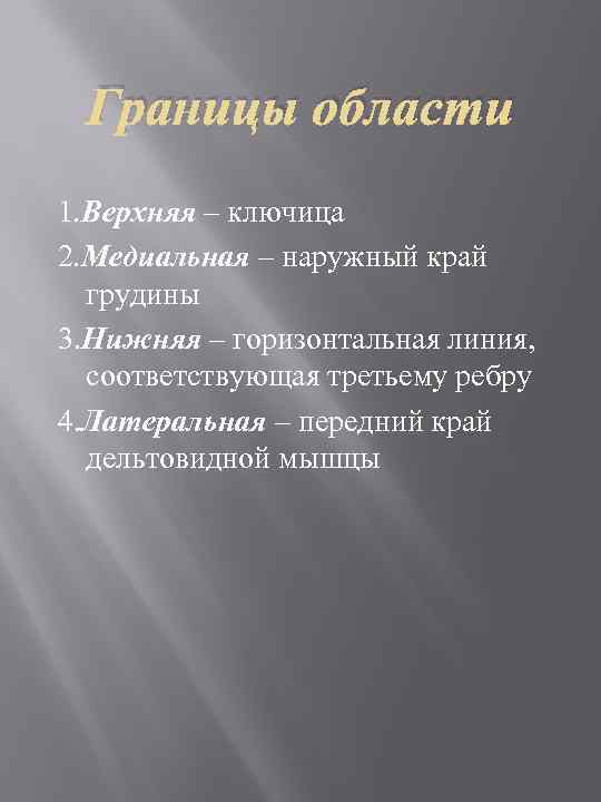 Границы области 1. Верхняя – ключица 2. Медиальная – наружный край грудины 3. Нижняя