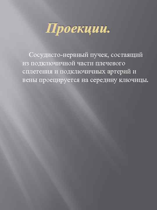 Проекции. Сосудисто-нервный пучек, состаящий из подключичной части плечевого сплетения и подключичных артерий и вены