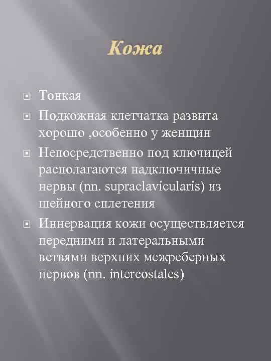 Кожа Тонкая Подкожная клетчатка развита хорошо , особенно у женщин Непосредственно под ключицей располагаются