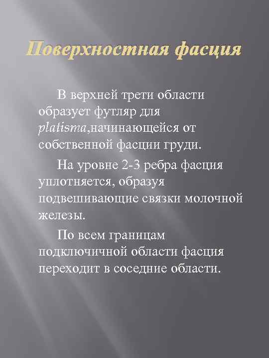 Поверхностная фасция В верхней трети области образует футляр для platisma, начинающейся от собственной фасции